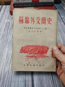 苏联外交简史