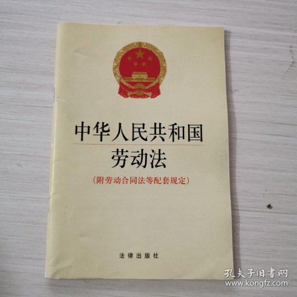 中华人民共和国 劳动法