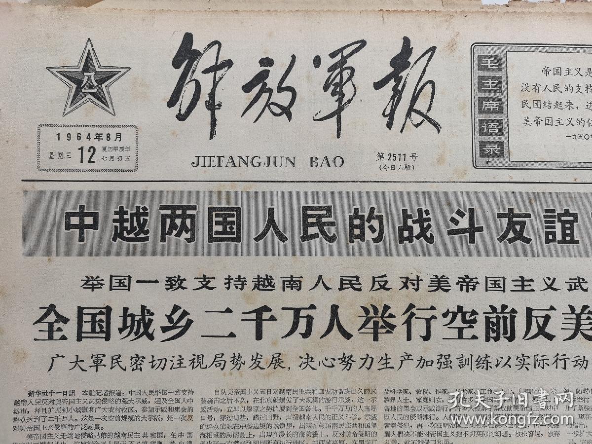 解放军报1964.8.12