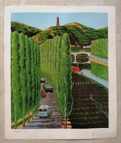 陕西经典版画-----70年代之一----《延安宝塔山延河水》----8开罕见