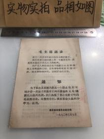 潍县革命委员会 毛主席语录