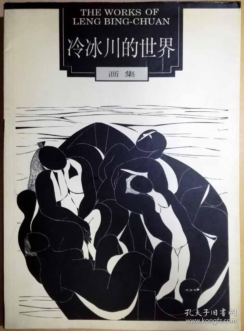 冷冰川的世界画集全铜版纸精印名画画册详图参见实拍图片