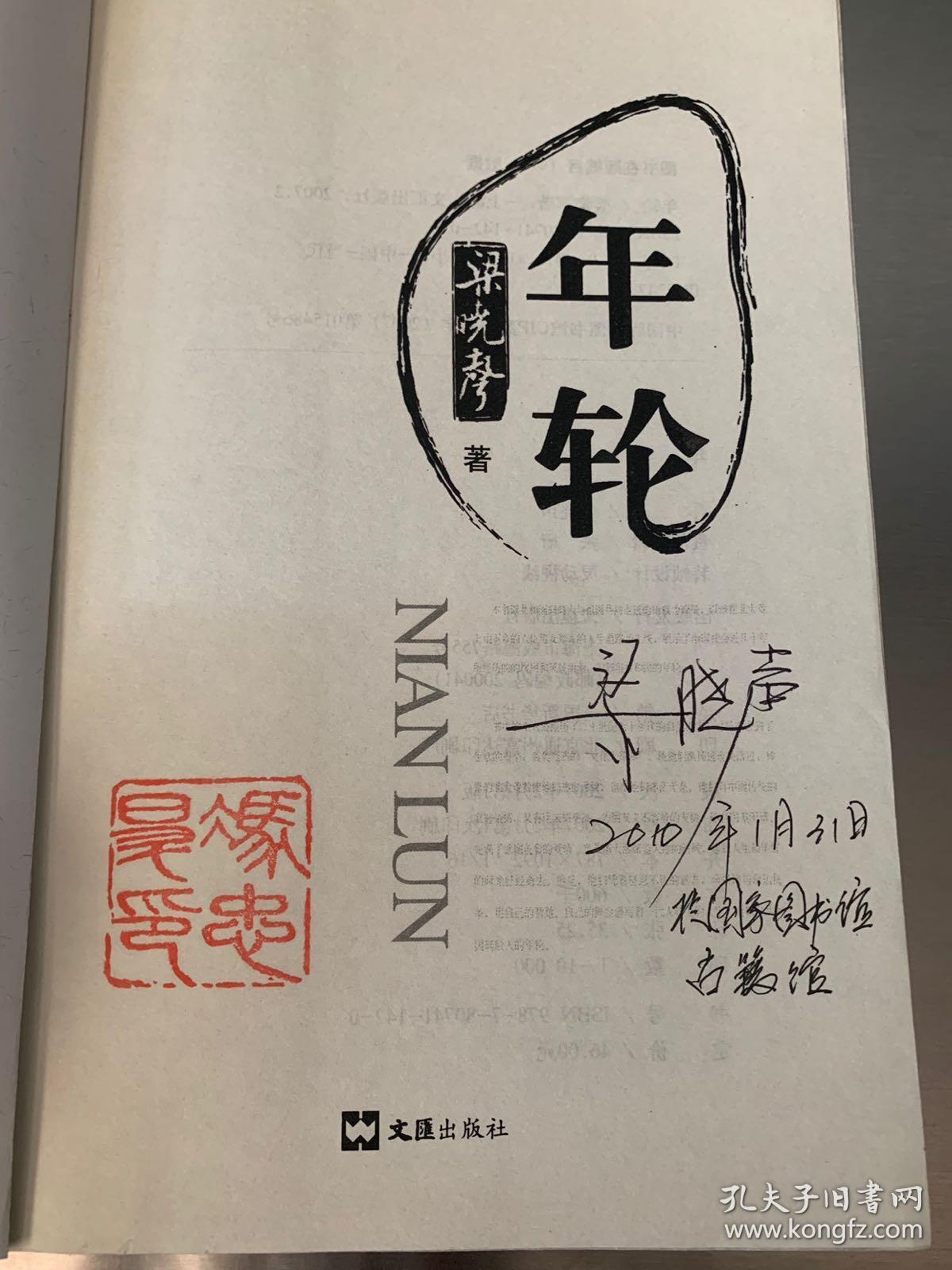 年轮梁晓声两次签名本