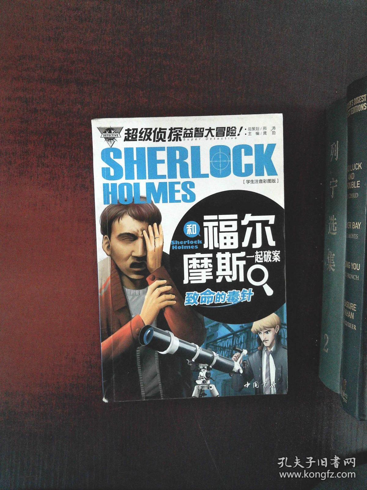 福尔摩斯 一起破案 致命的毒针