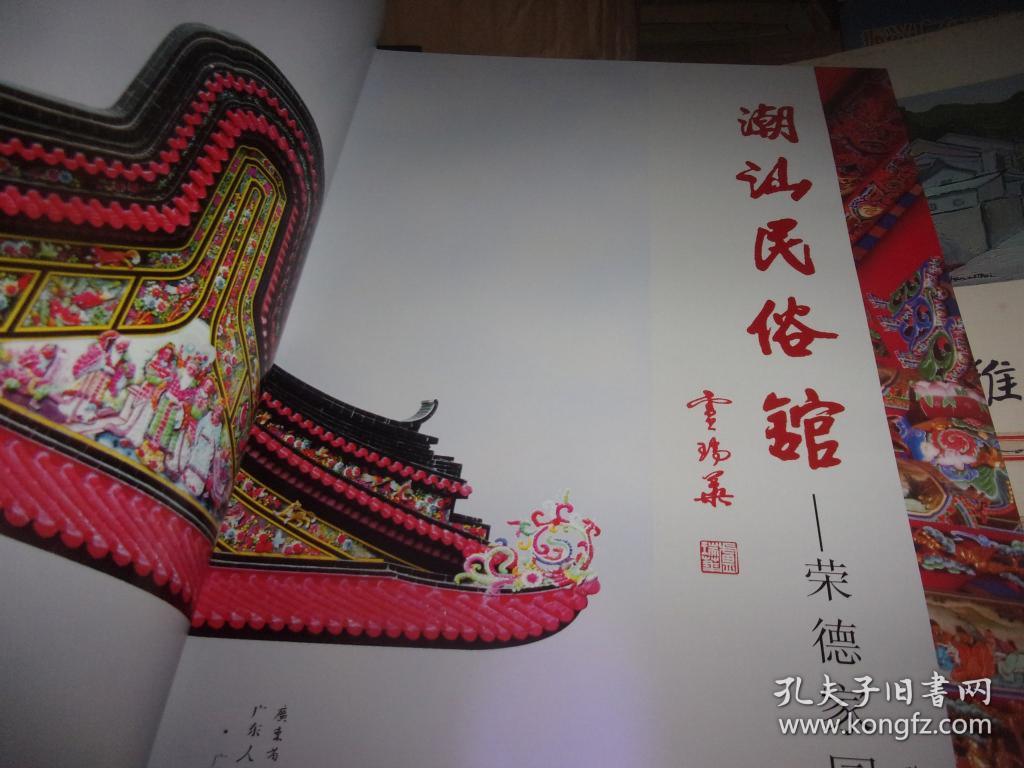 潮汕民俗馆-荣德家园--荣德家园主人陈亿武先生签赠本