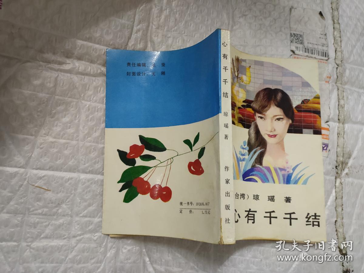 心有千千结琼瑶著