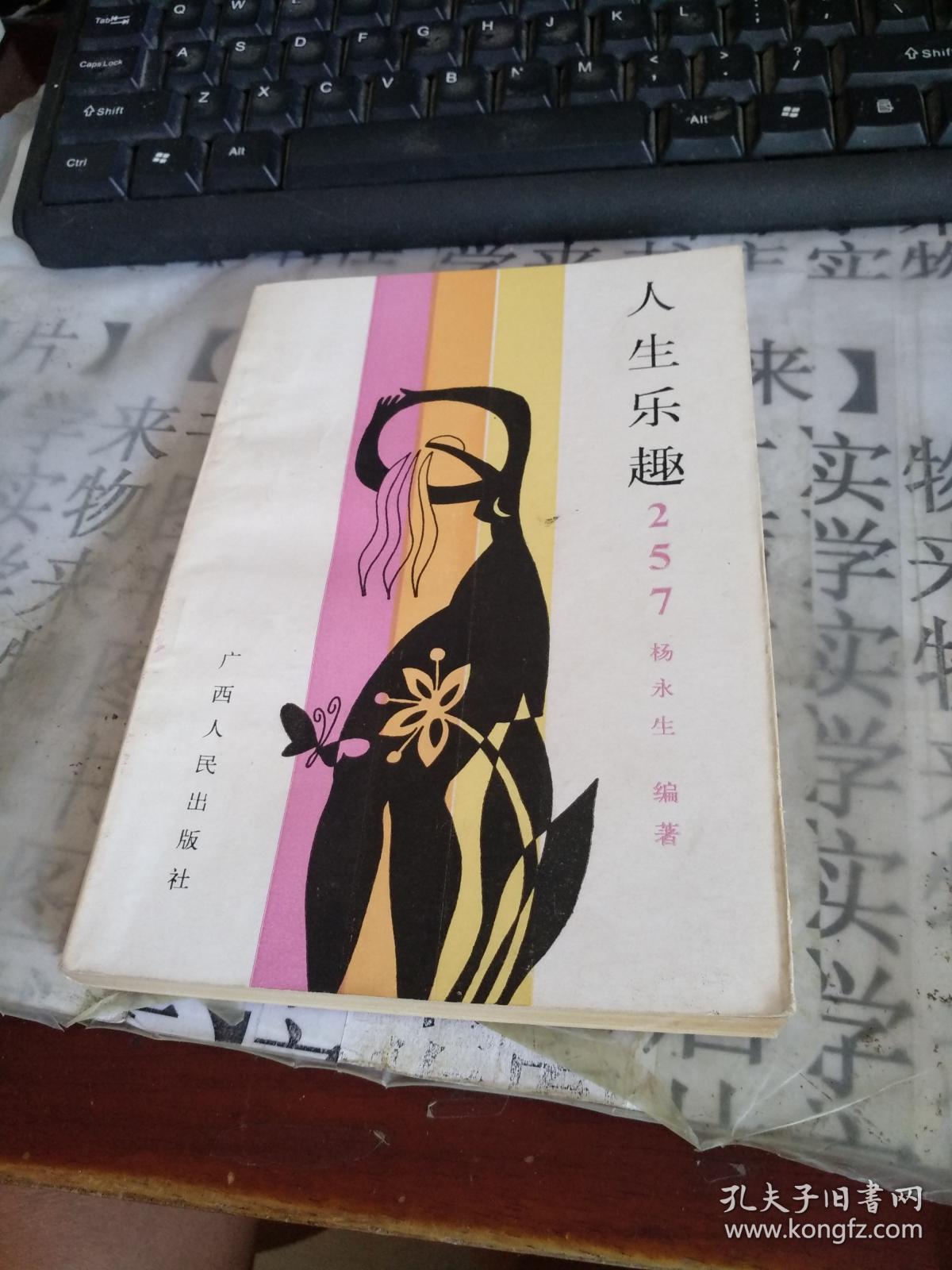 人生乐趣257 西7