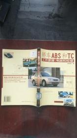 轿车ABS和TC工作原理电路和检修