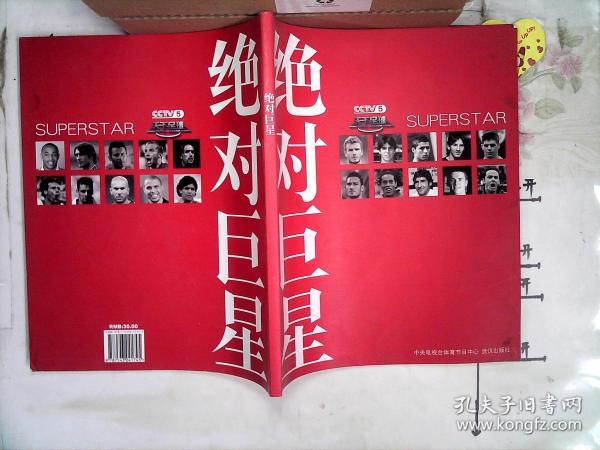 绝对巨星作者：陈文江出版社：武汉出版社出版时间：2009装帧：平装