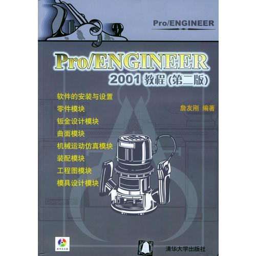 PRO/ENGINEER 2001教程