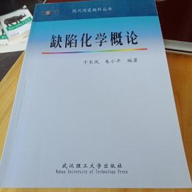 稀缺正版  缺陷化学概论    于长凤   朱小平    武汉理工大学出版   9787562924555