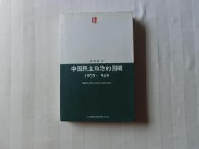中国民主政治的困境：1909 -1949：晩清以来历届议会选举述论