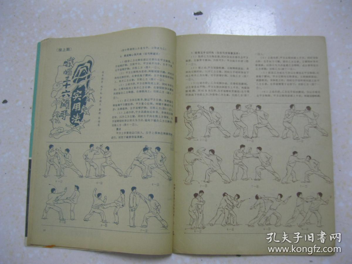 本期有:帅妈妈(帅孟奇)谈健身之道;岳氏散手十八式(四);峨嵋三十六闭