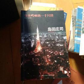 深夜鸣响的一千只铃