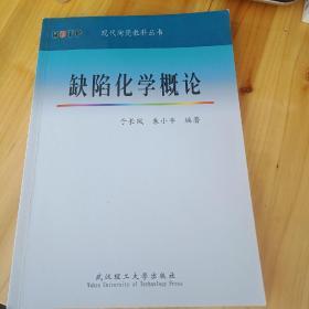 正版   缺陷化学概论 于长凤  武汉理工大学出版社