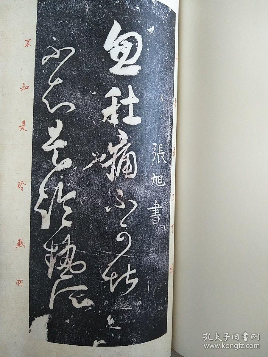 唐张旭肚痛帖释彦修草书帖 坚净居丛帖鉴赏辑之二