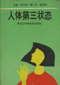 人體第三狀態