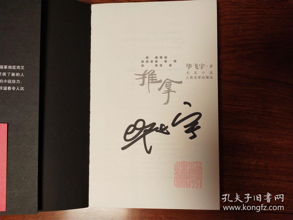推拿(毕飞宇签名本)