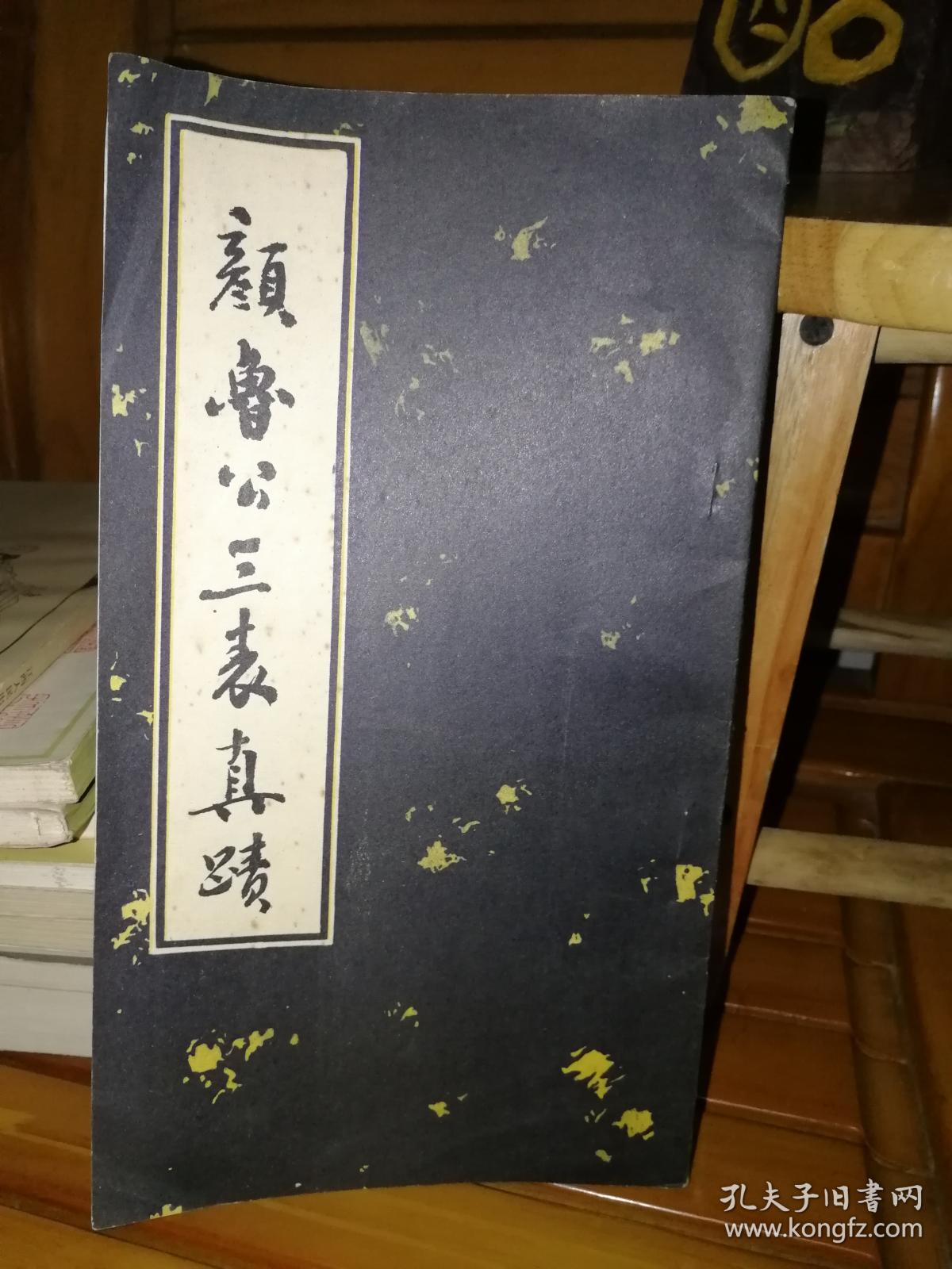 颜鲁公三表真迹