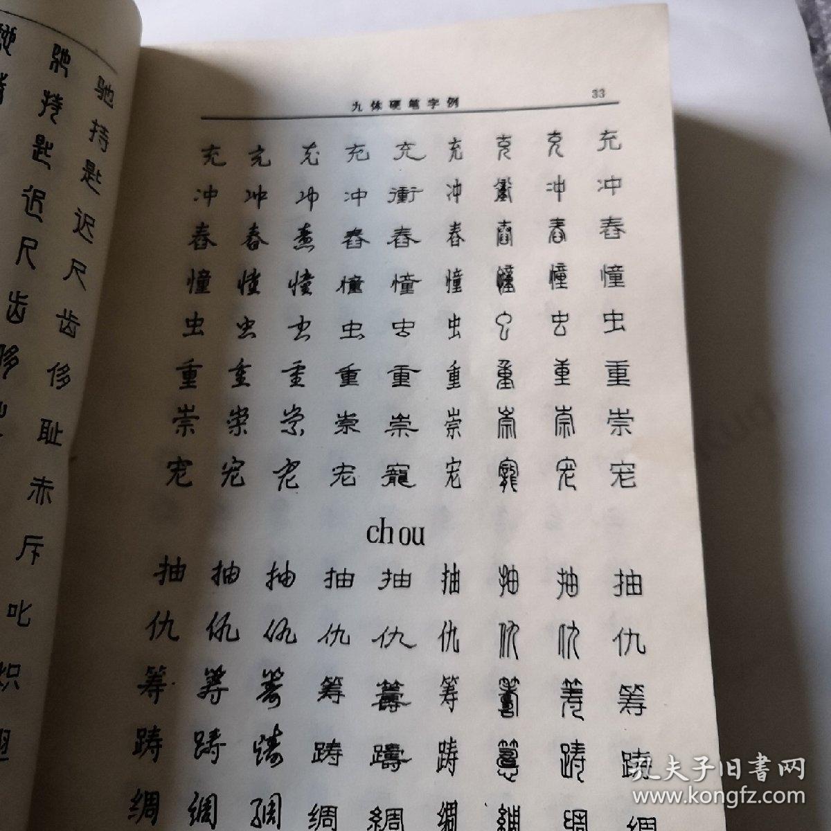 九体硬笔书法字典