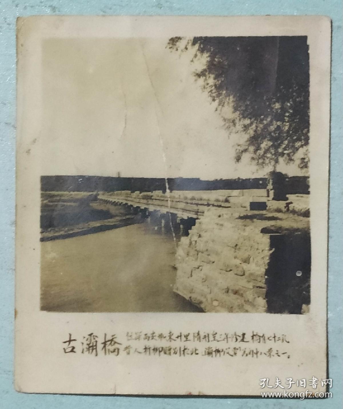 西安古灞桥老照片一张