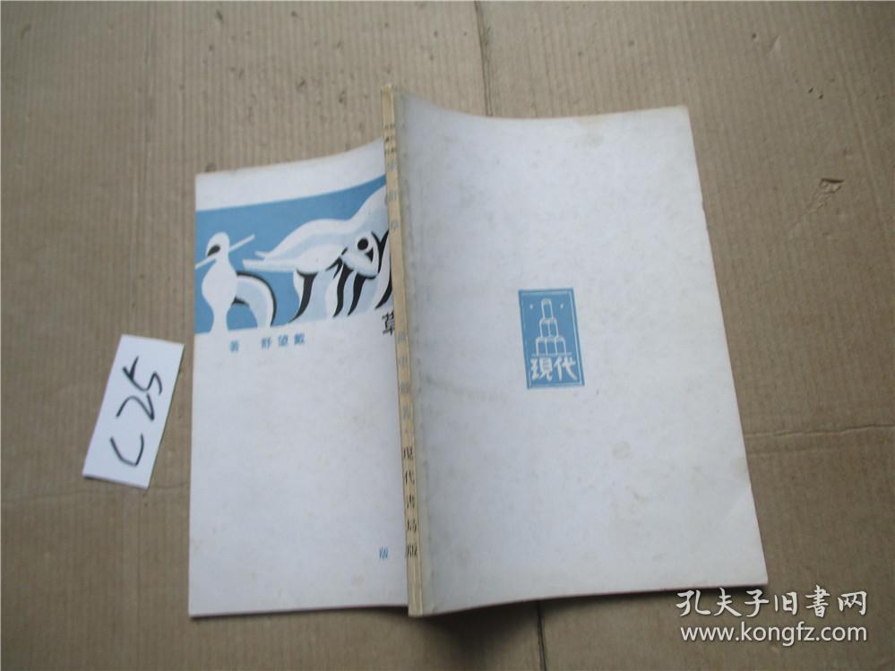 望舒草 戴望舒著