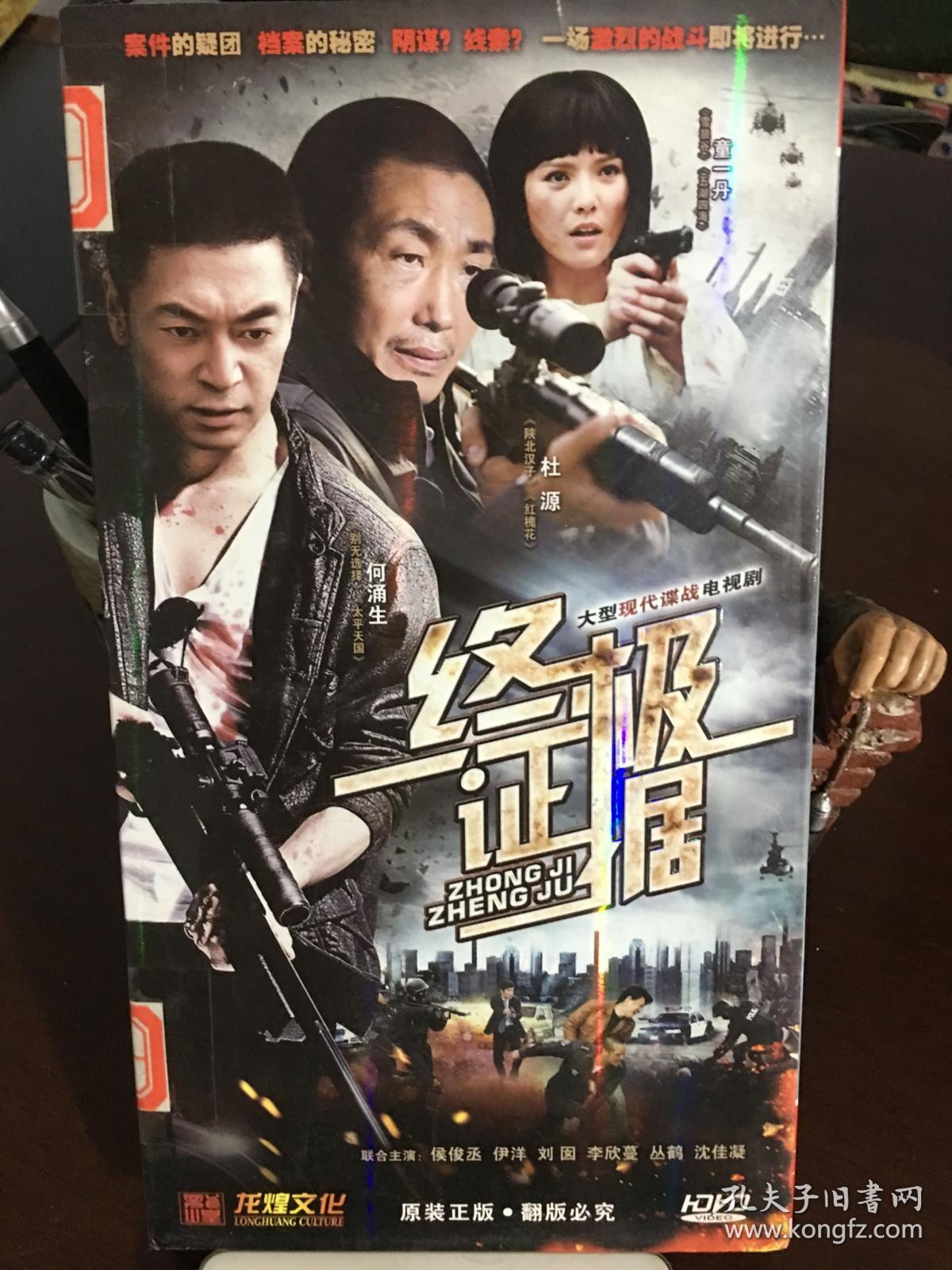 现代谍战电视剧 终极证据 6碟dvd精装