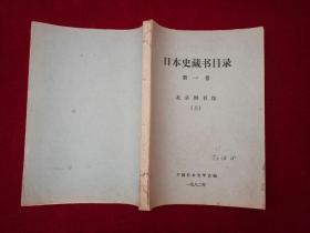 日本史藏书目录（第一卷）北京图书馆（上） 小16开！