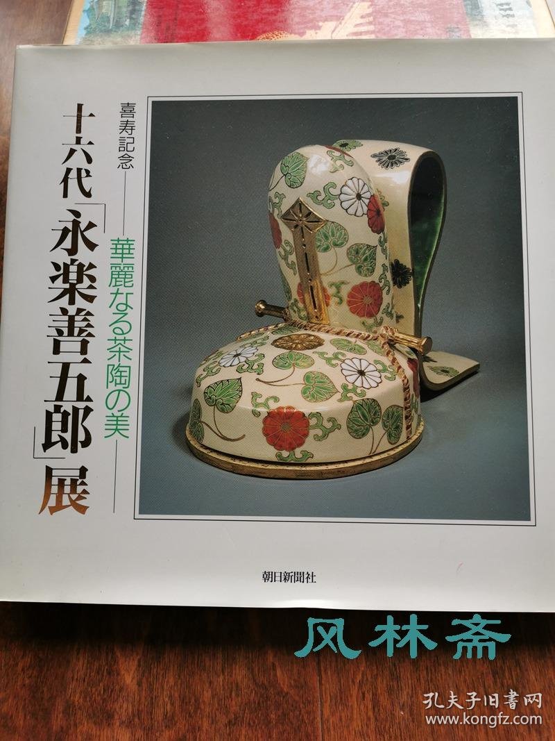 十六代永乐善五郎展喜寿纪念华丽之茶具美16开全彩152作品日本现代色绘彩瓷代表陶艺家 孔夫子旧书网