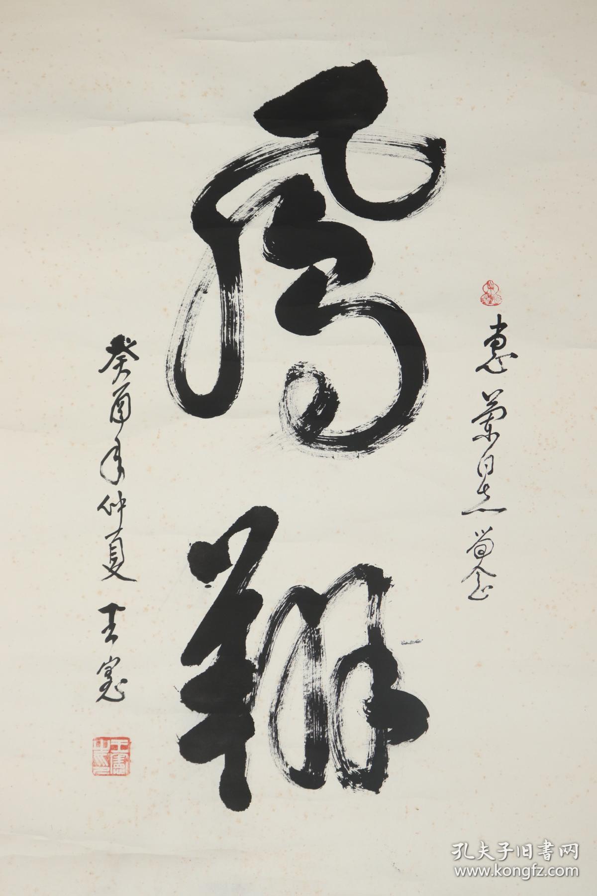 原北京市市委书记兼副市长 王宪 癸酉年(1993)书法作品《凤翔》一幅