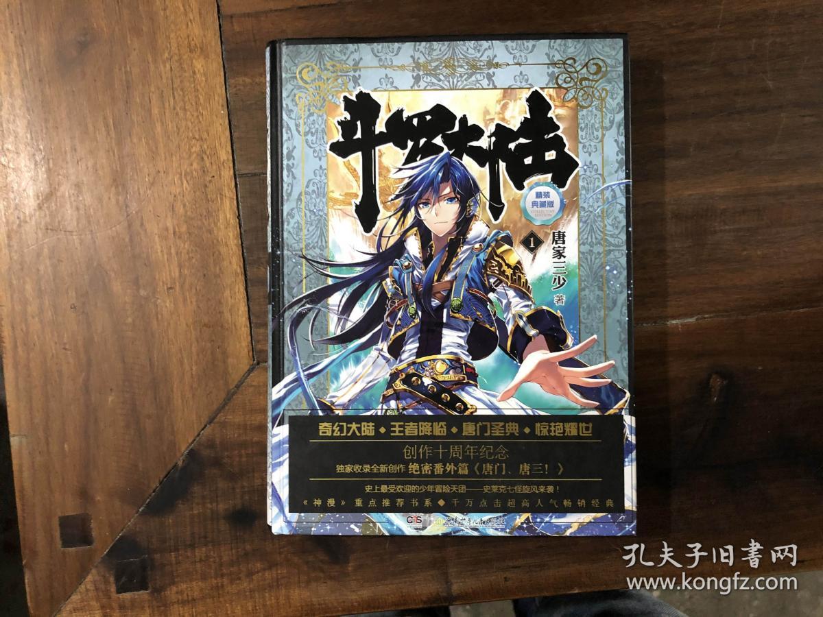 斗罗大陆(精装典藏版)