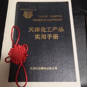 天津化工产品使用手册