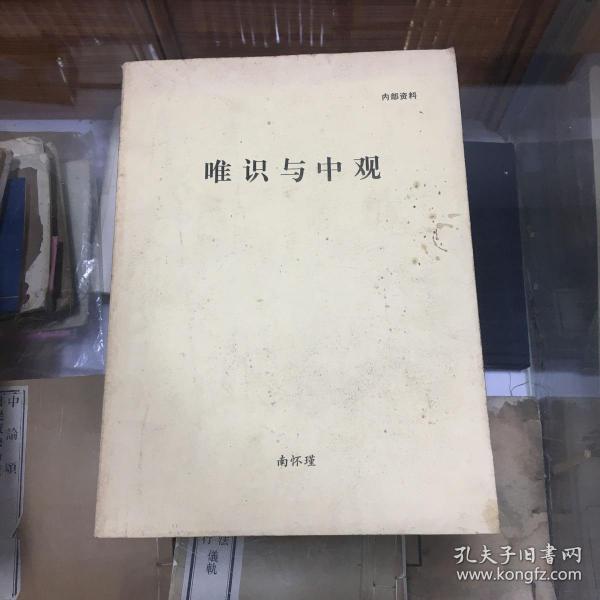 唯识 与 中观(16开 658页)