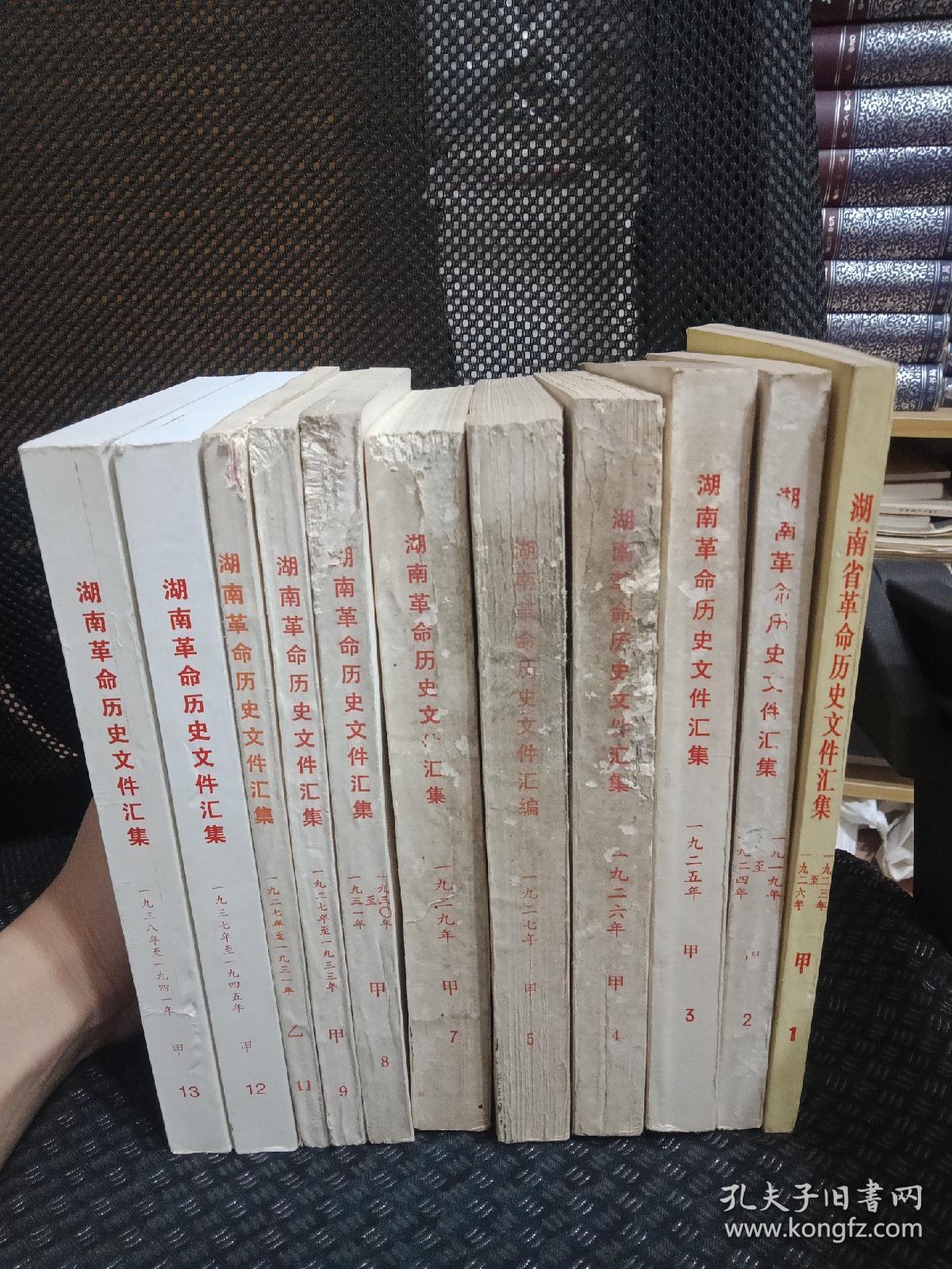 稀缺湖南资料书 《 湖南革命历史文件汇集 甲1.2.3.4.5.7.8.