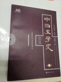 中国史学史 第二卷 秦汉时期中国古代史学的成长