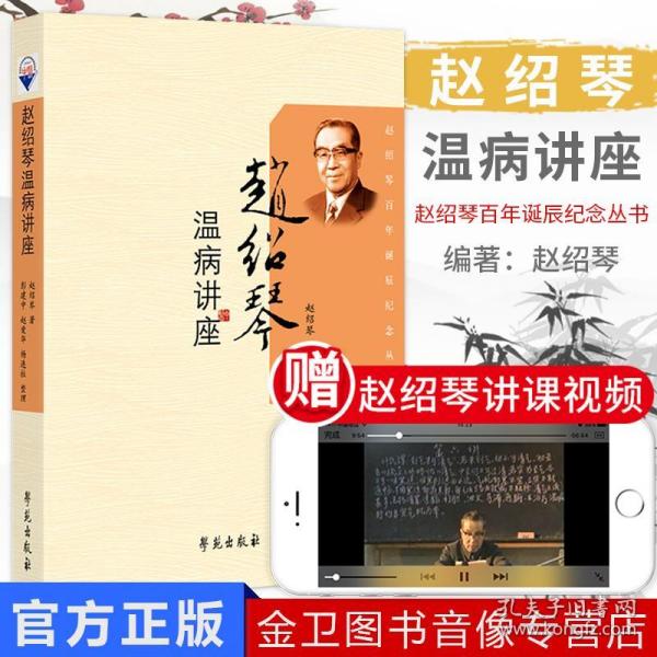 赵绍琴温病讲座(赵绍琴,彭建中,赵爱华,杨连柱 著)_简介_价格_医药