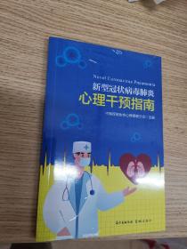 新型冠状病毒肺炎心理干预指南