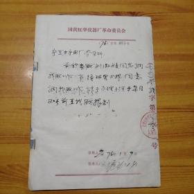 1976年国营红华仪器厂革命委员会介绍信一本