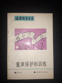 童声保护和训练-北京教育丛书