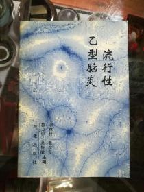 流行性乙型脑炎