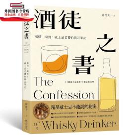 现货【外图台版】酒徒之书：喝懂、喝对！威士忌老饕的敢言笔记 / 邱德夫 写乐文化