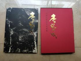 中国近现代名家画集 李宝林 精装8开有函套 函套背有3cm压痕如图 书品好