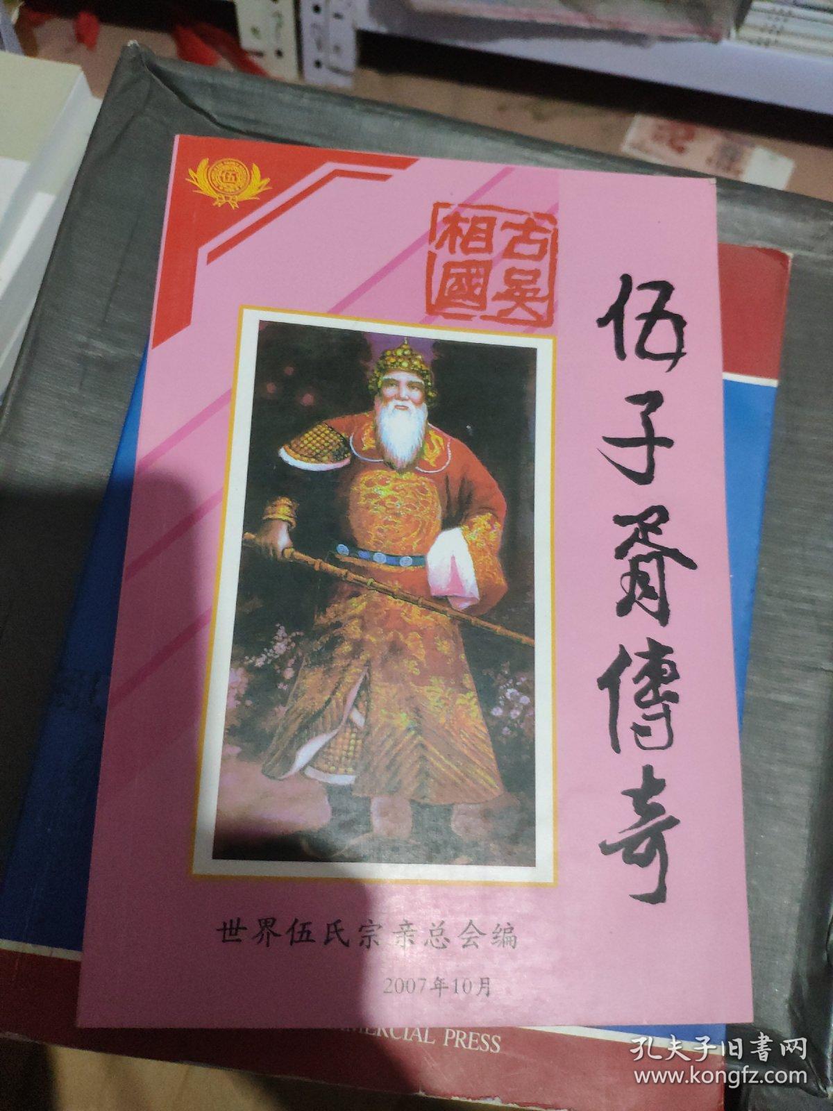 伍子胥传奇