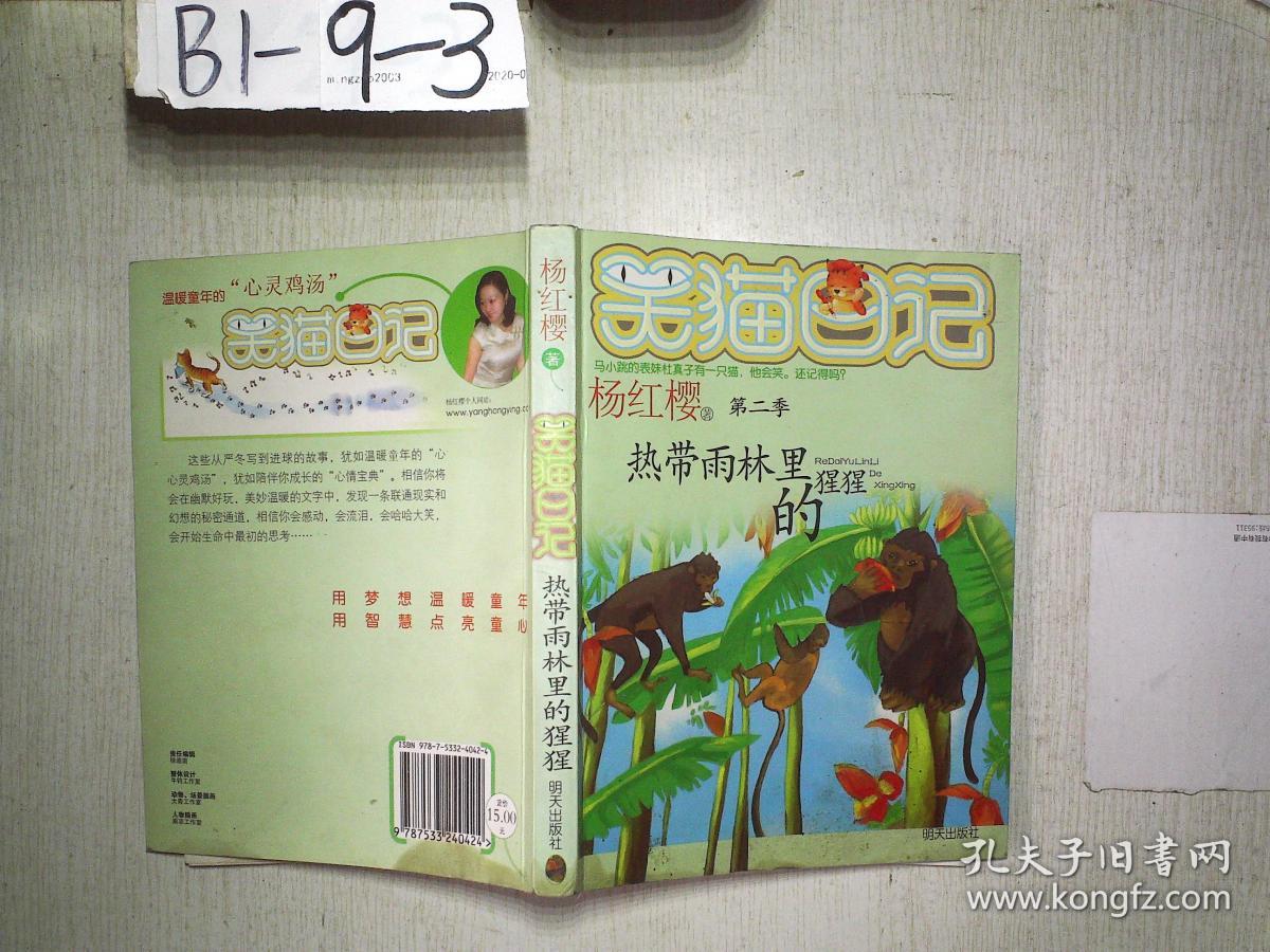 笑猫日记 第二季:热带雨林里的猩猩