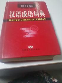 汉语成语词典（修订版）