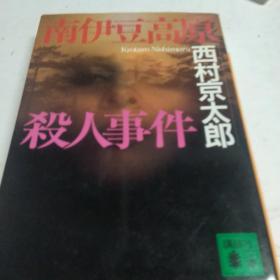 南伊豆高原杀人事件 孔夫子旧书网 南伊豆高原杀人事件 孔夫子旧书网