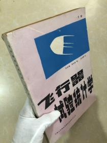 飛行器試驗統計學 下冊