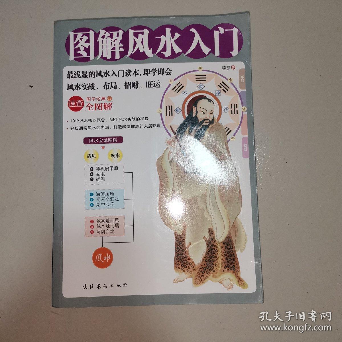图解风水入门 孔夫子旧书网 图解风水入门 孔夫子旧书网