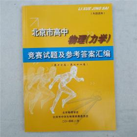 北京市高中 物理（力学）竞赛试题及参考答案汇编（第十七届-第二十六届）（有勾画 ）