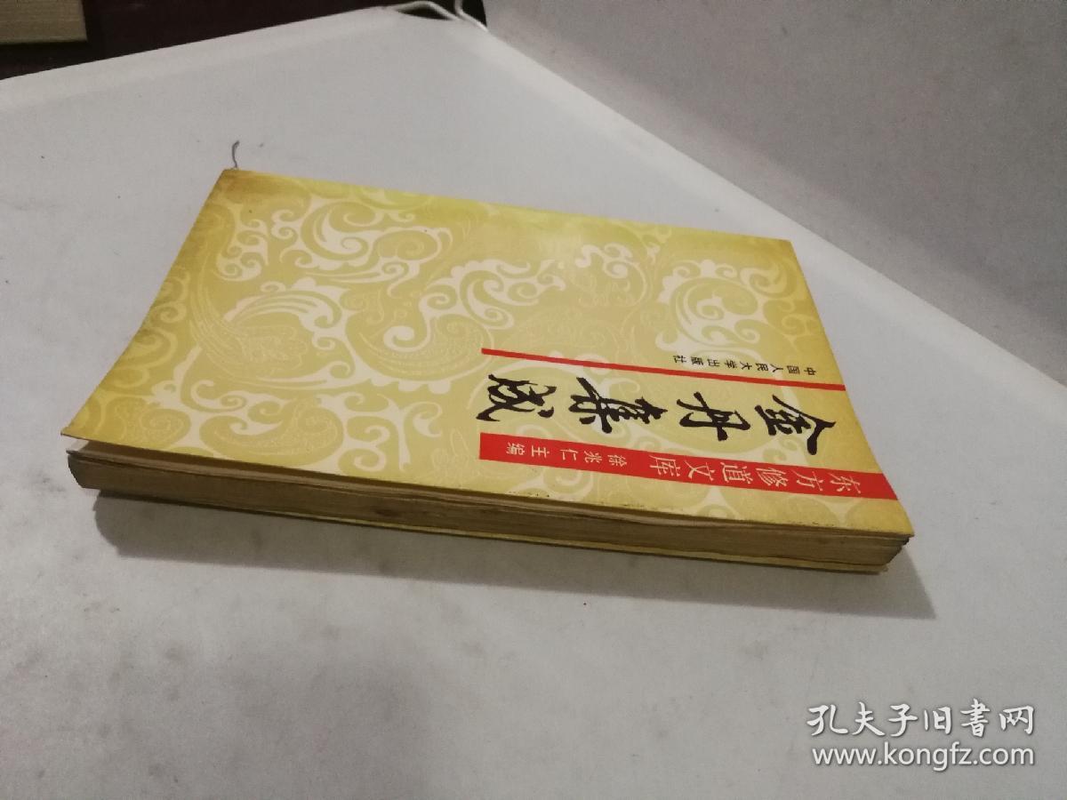 东方修道文库:金丹集成